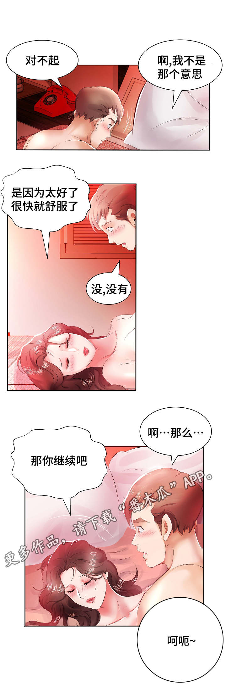 替代效应漫画,第15章：终于做了4图