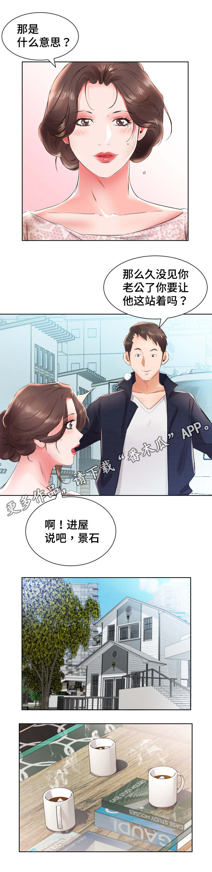 替代效应漫画,第16章：景石回家1图