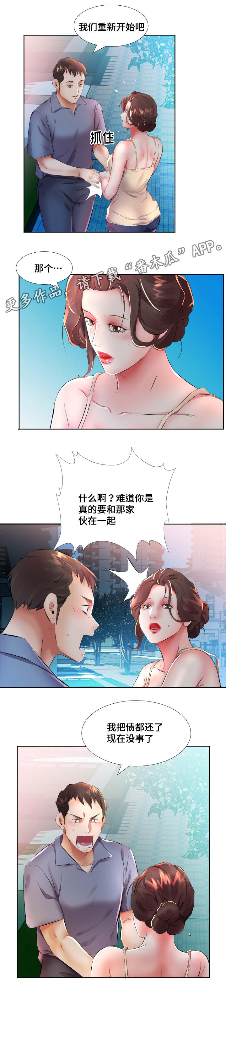 替代效应漫画,第22章：重新开始吧3图