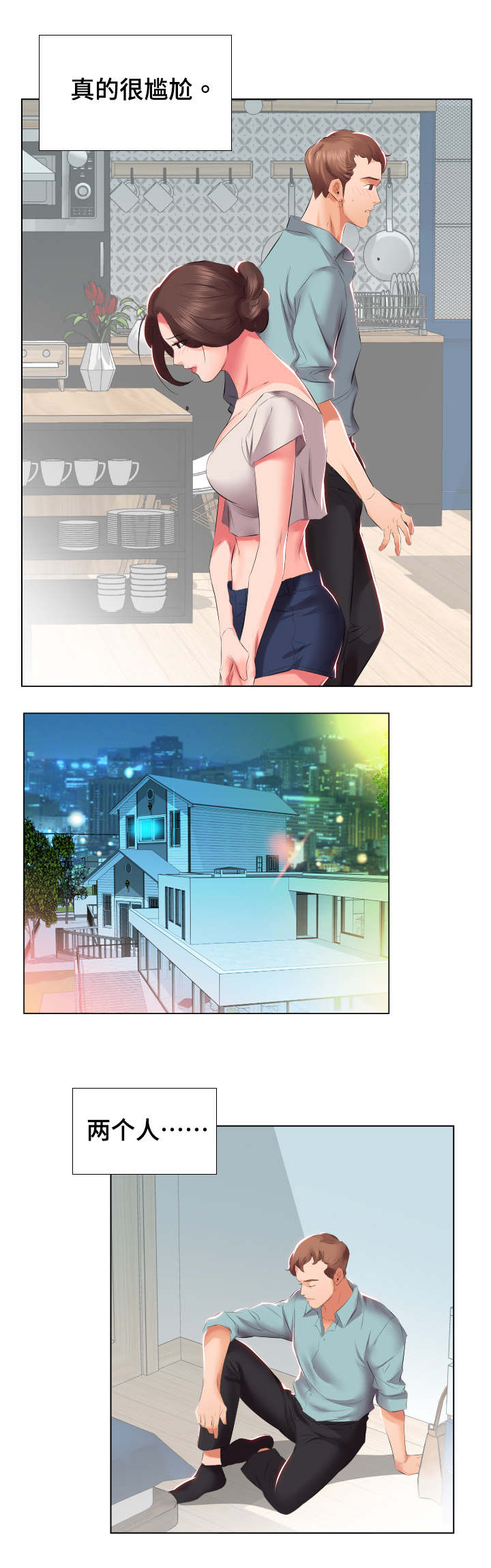 替代效应漫画,第3章：尴尬3图