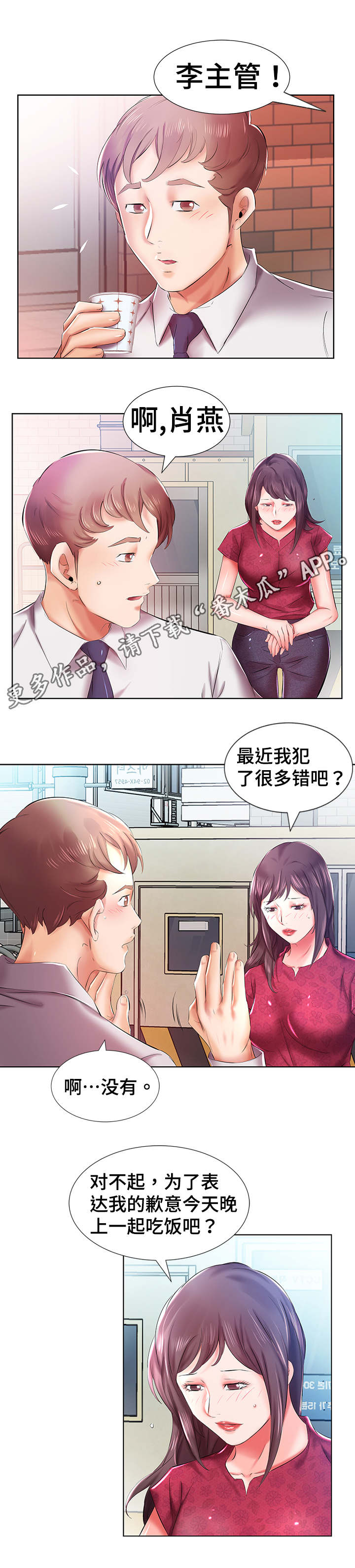 替代效应漫画,第12章：路上偶遇1图