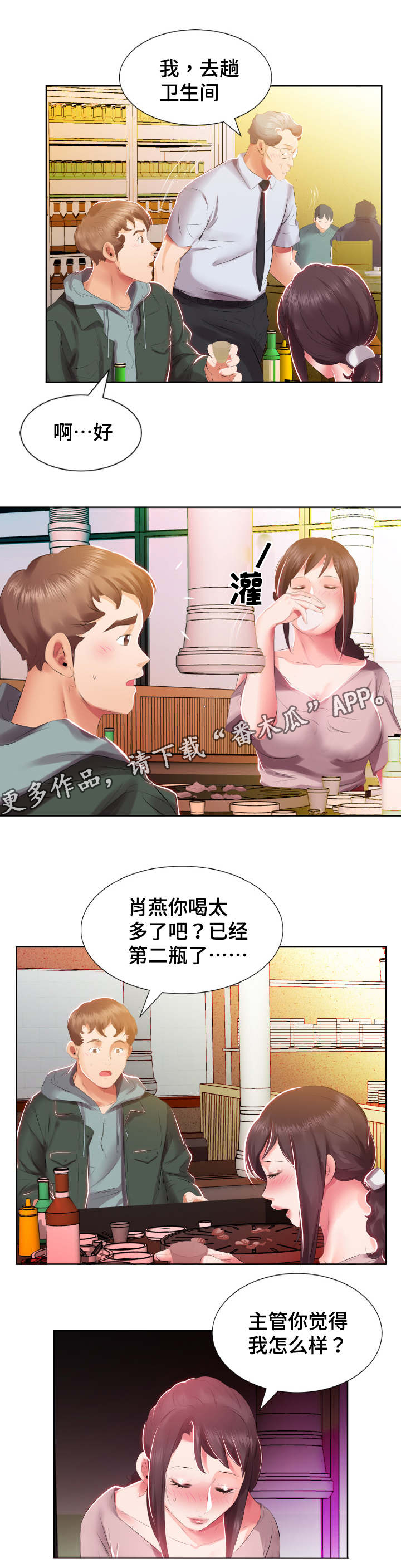替代效应漫画,第7章：下班聚餐3图