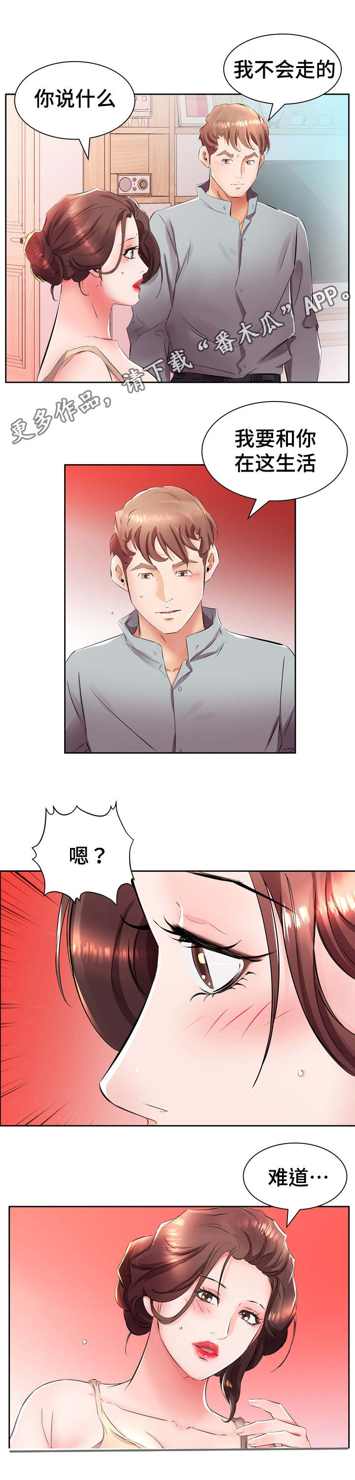 替代效应漫画,第20章：三个人住一起1图