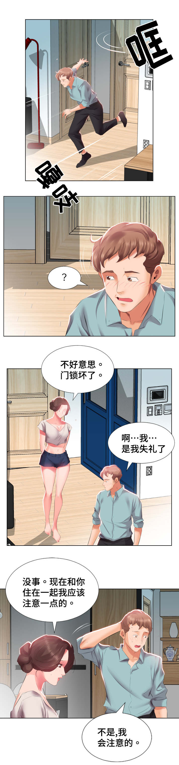 替代效应漫画,第3章：尴尬1图