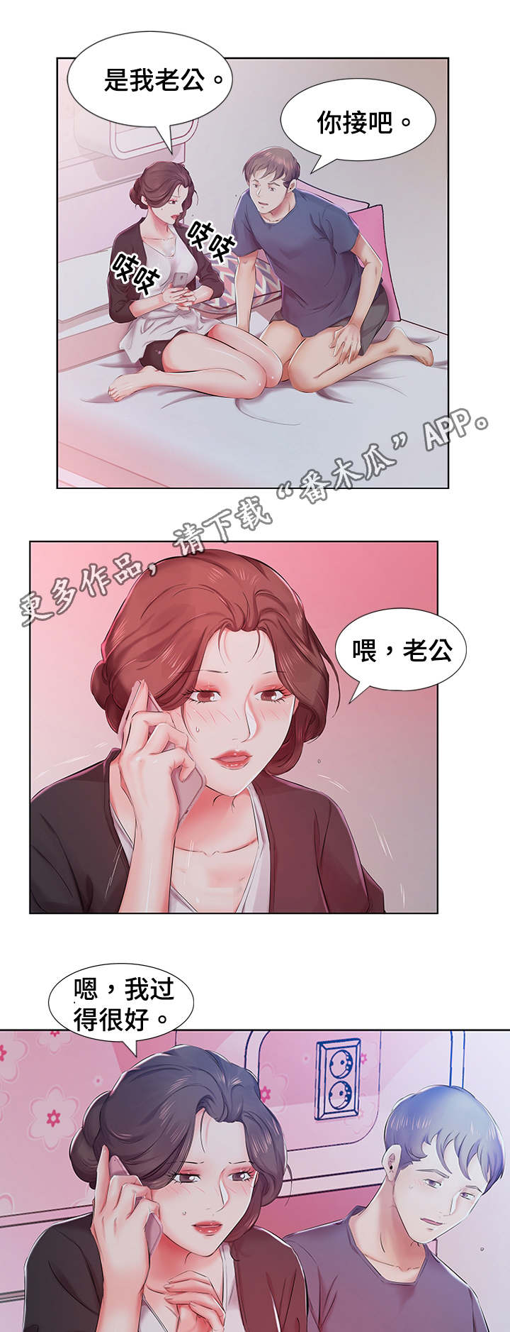 替代效应漫画,第13章：景石的电话1图