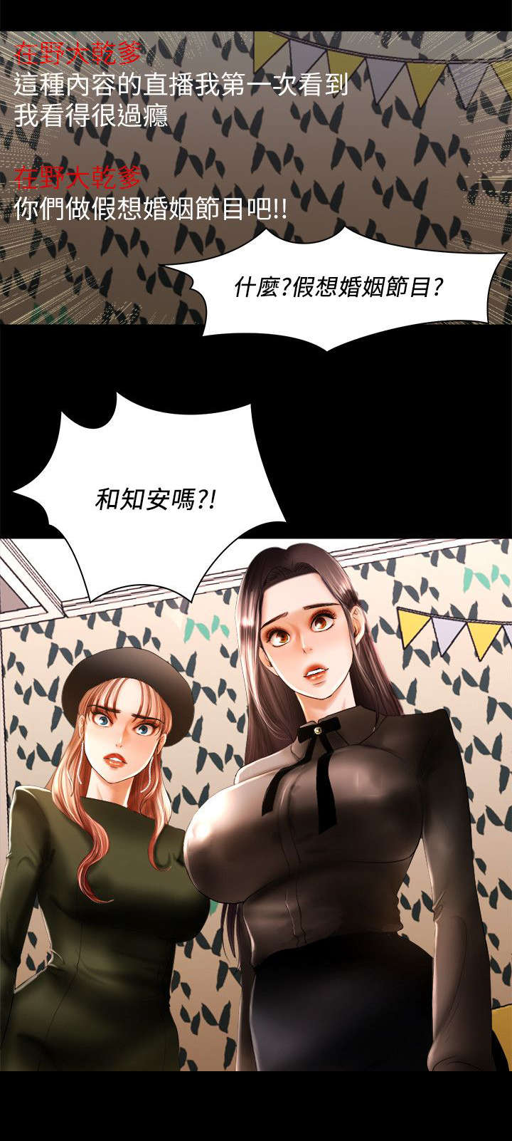 联合直播漫画,第18章：假想婚姻2图