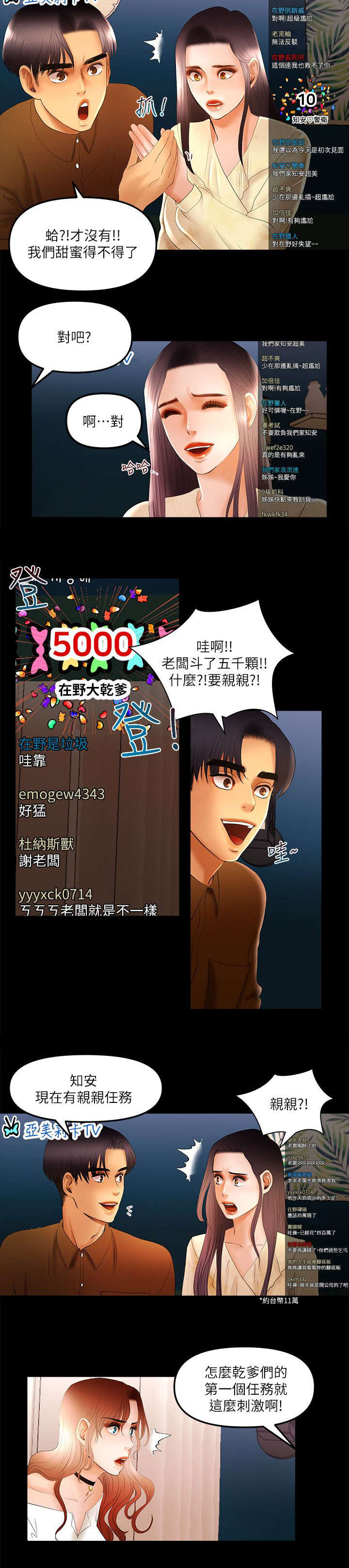 联合直播漫画,第19章：亲亲任务5图
