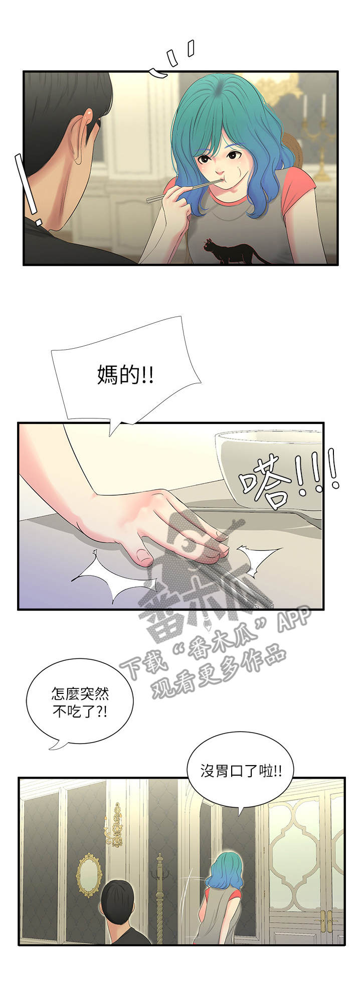 特别照顾漫画,第34章：疯子2图