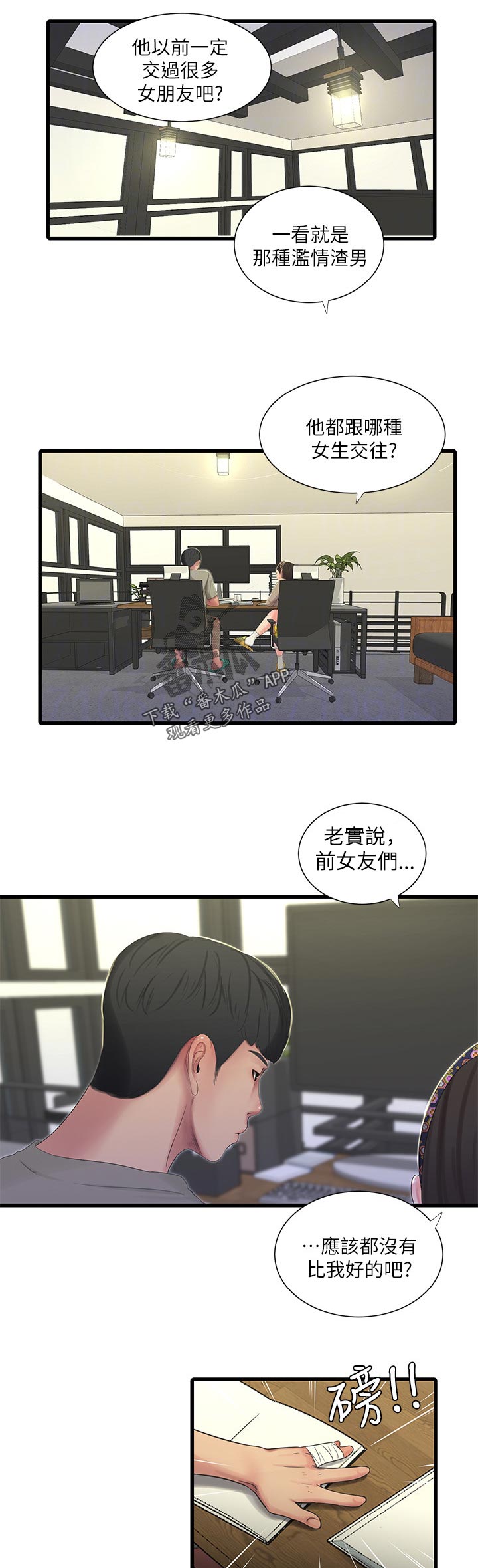 特别会照顾人漫画,第105章：不想说3图