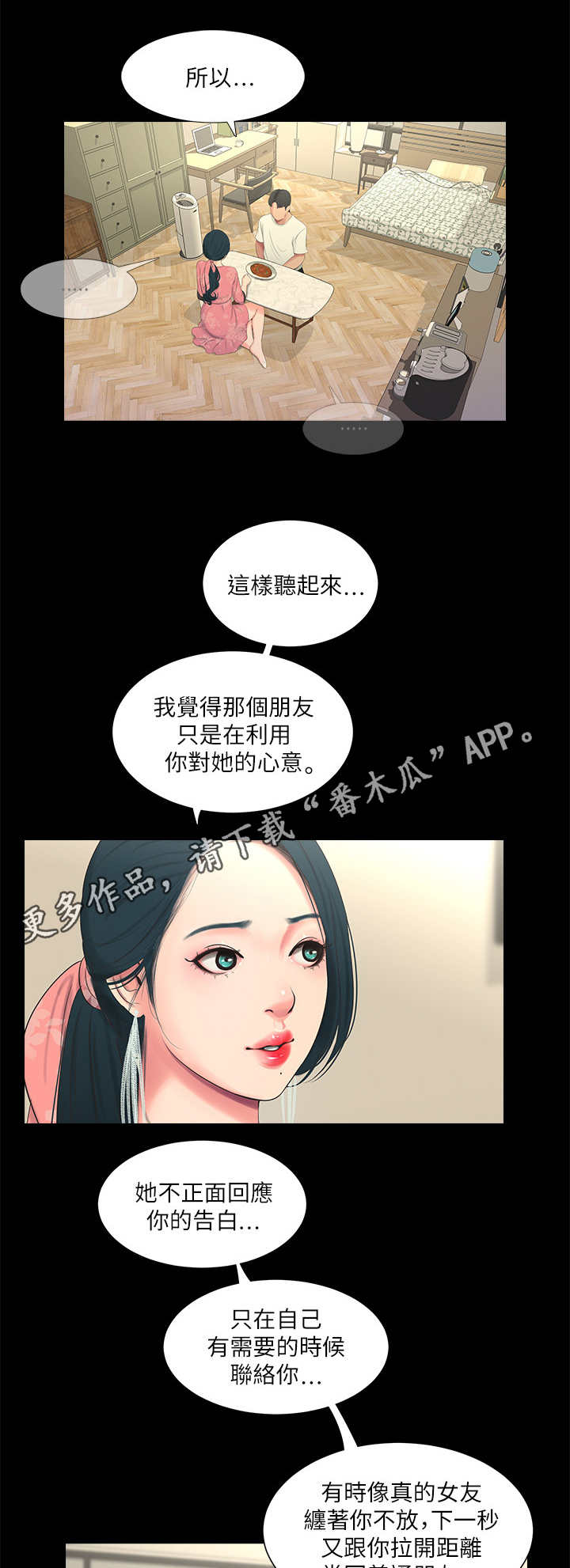 特别照顾漫画,第15章：备胎3图