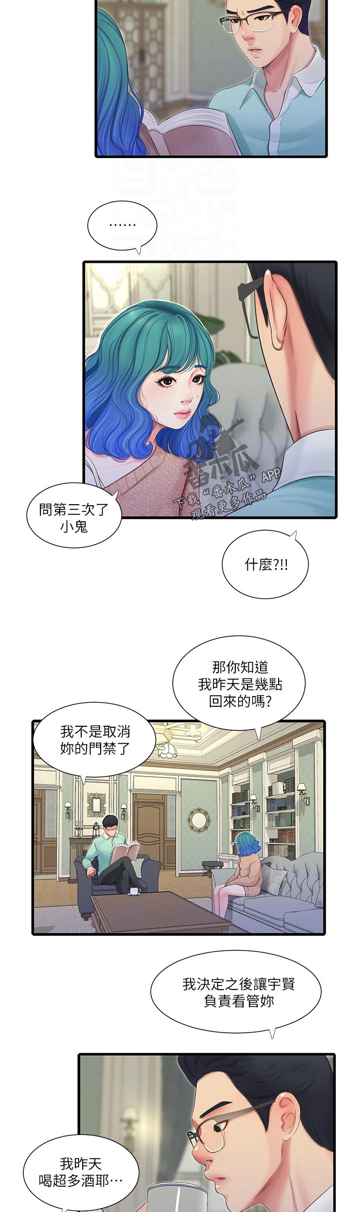 特别的爱给特别的你原唱漫画,第108章：询问3图