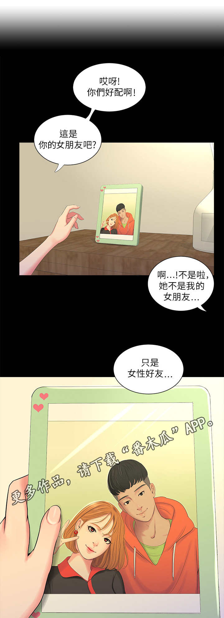 特别照顾漫画,第15章：备胎1图