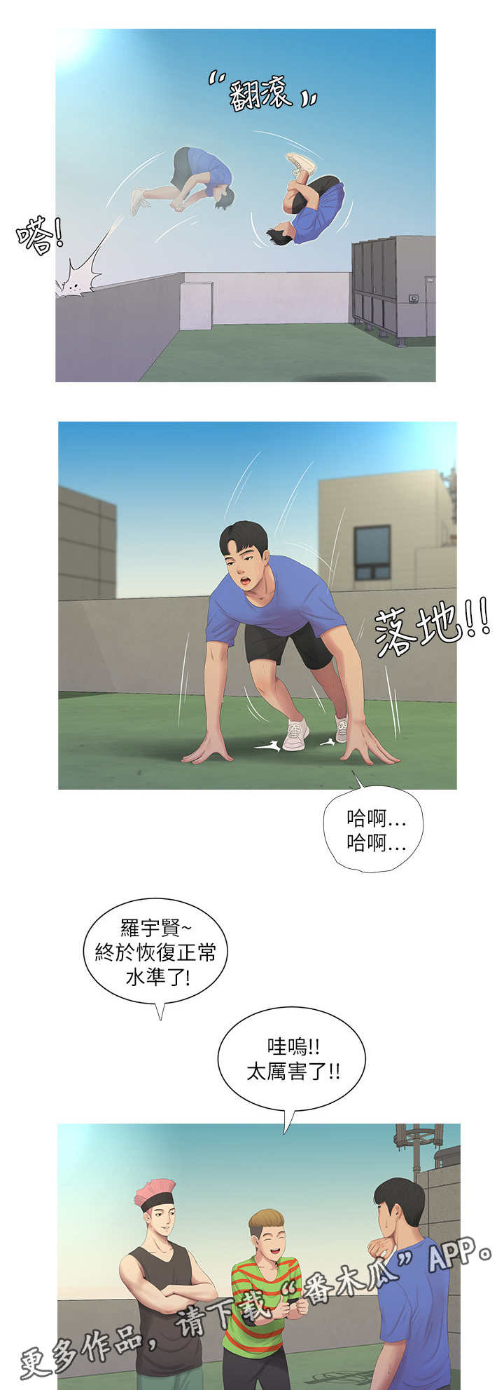 特别照顾漫画,第13章：跑酷1图