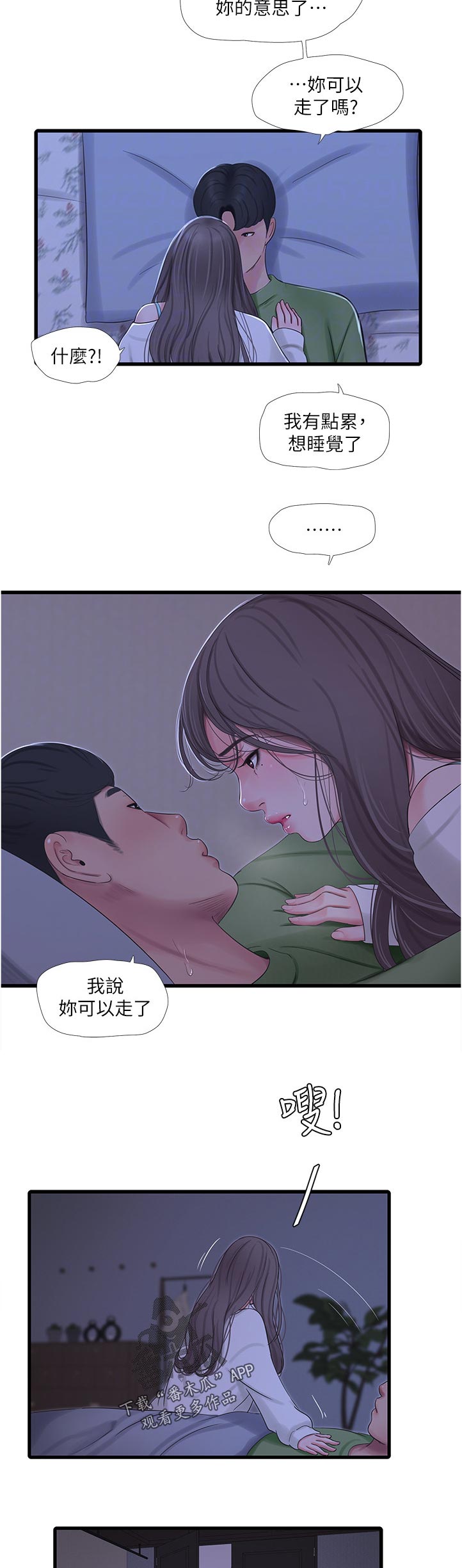 特别照顾漫画,第114章：犯罪3图