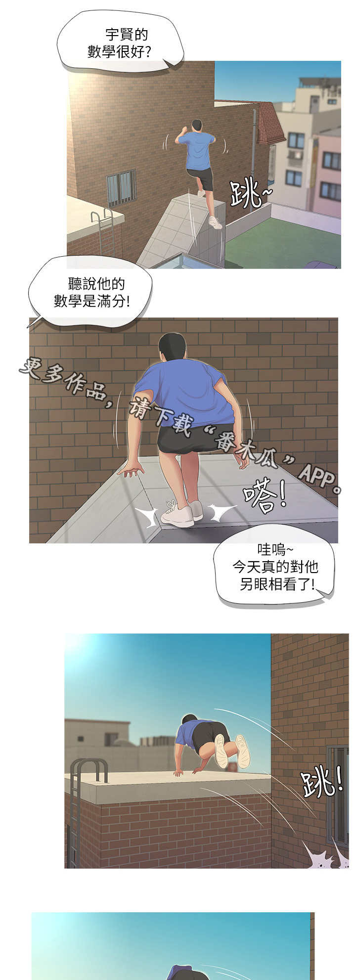 特别照顾漫画,第13章：跑酷3图