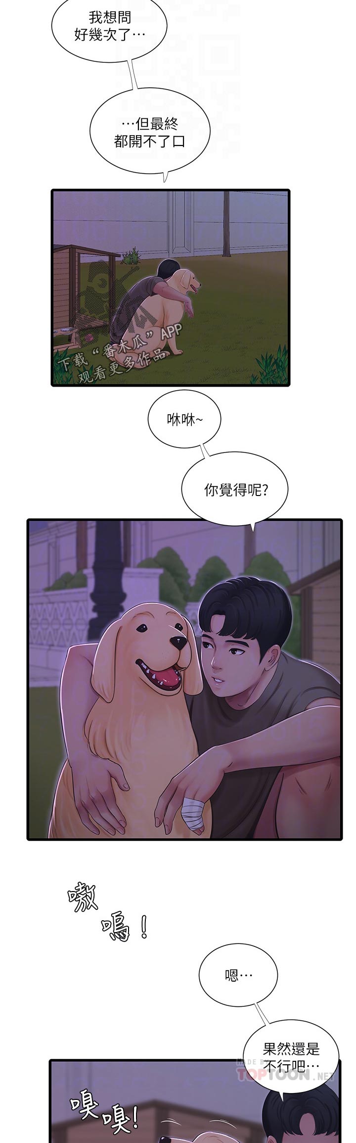 特别照顾漫画,第99章：开不了口5图