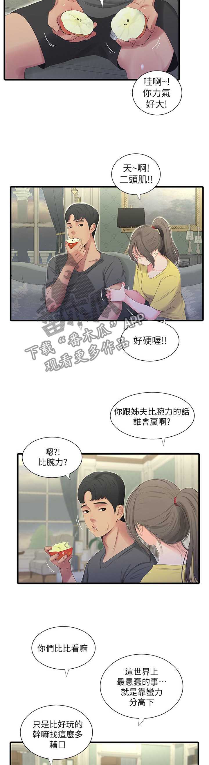 特别照顾漫画,第41章：掰手腕4图