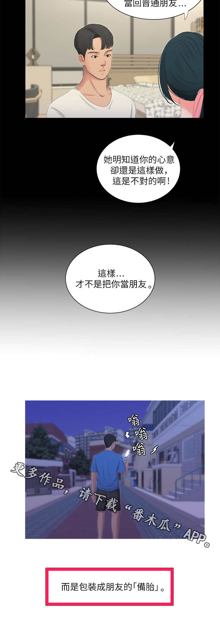 特别照顾漫画,第15章：备胎4图