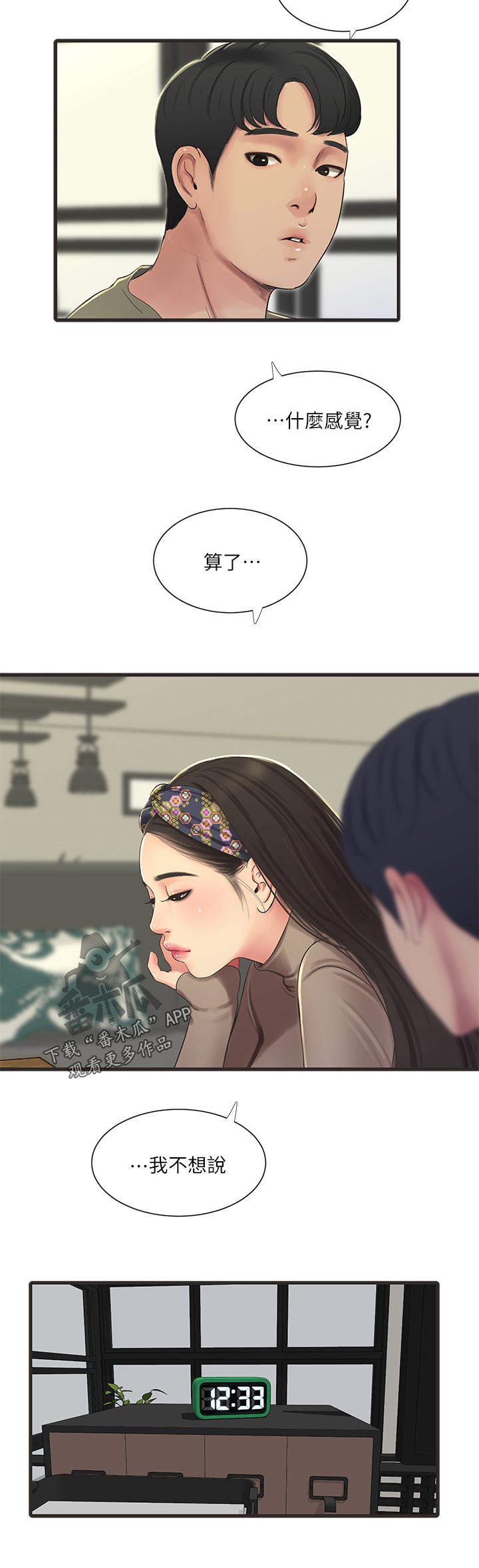 今天妆令人特别着迷漫画,第105章：不想说1图