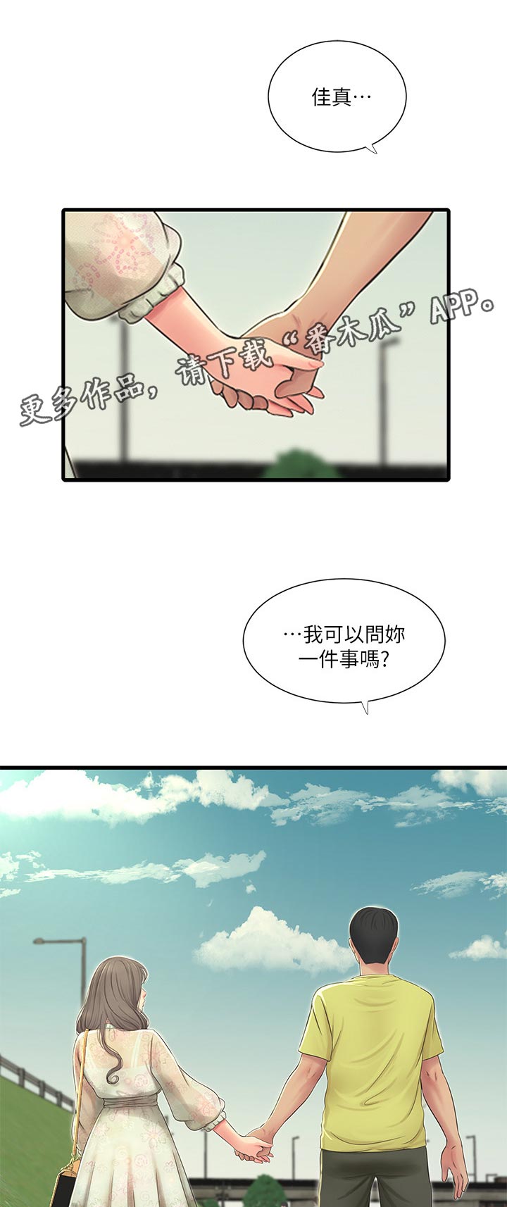 特别照顾漫画,第103章：因为体温1图