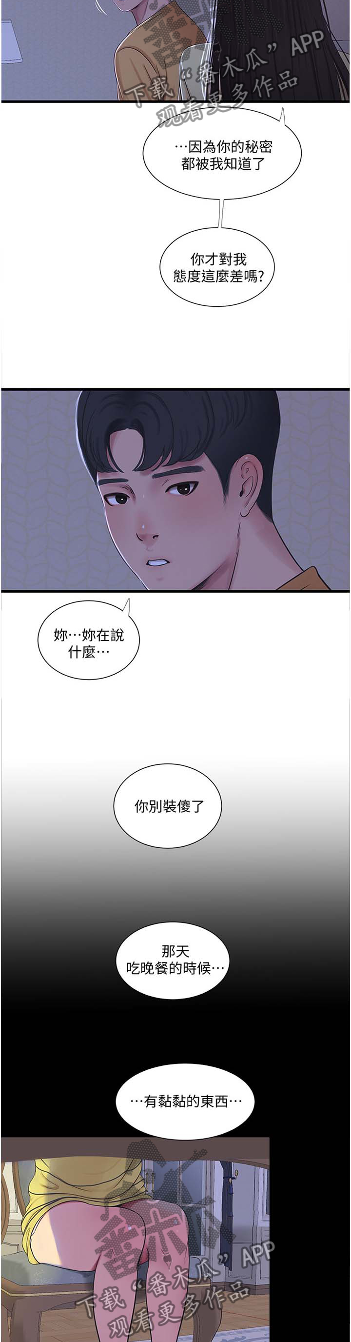 特别照顾别人感受漫画,第93章：对眼1图