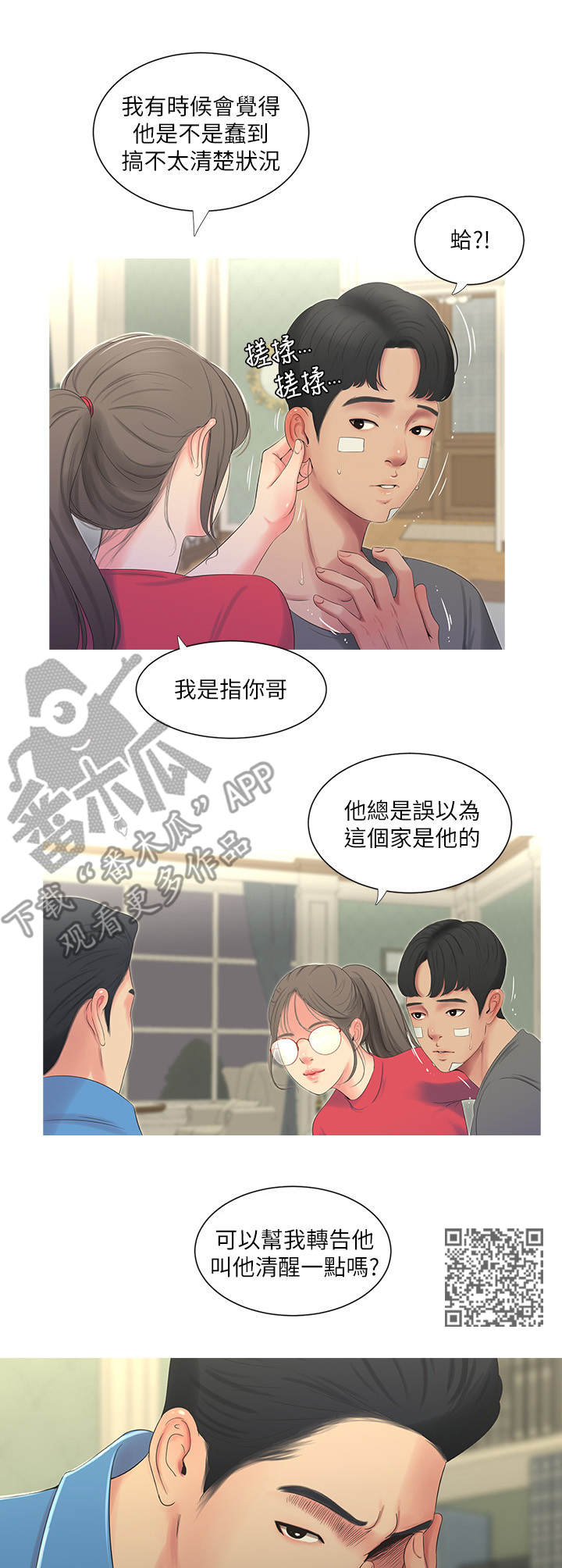 特别照顾漫画,第28章：反悔1图