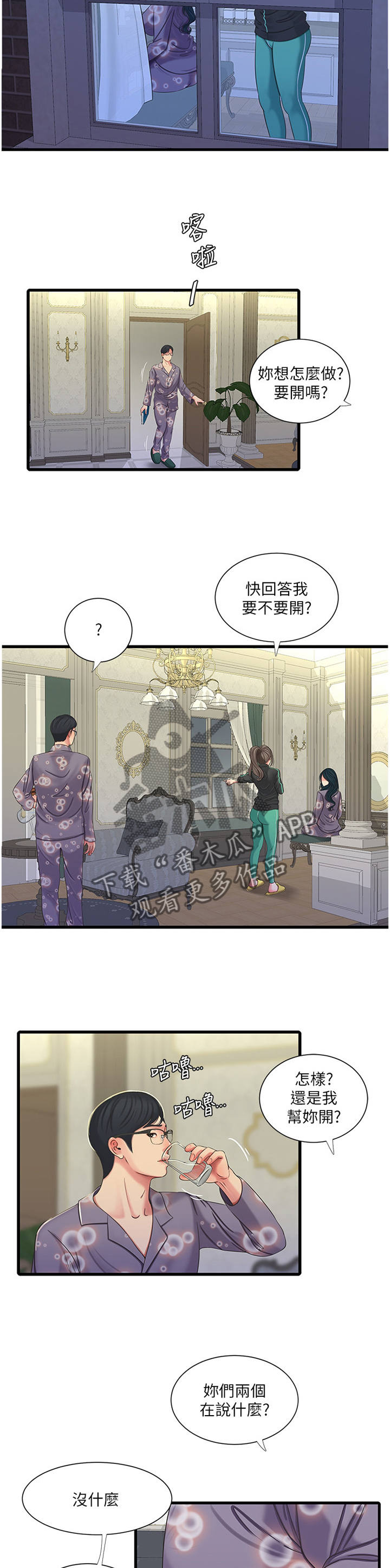 特别照顾漫画,第87章：我来了3图