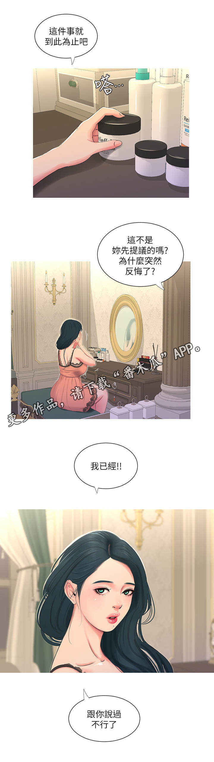特别照顾漫画,第28章：反悔4图