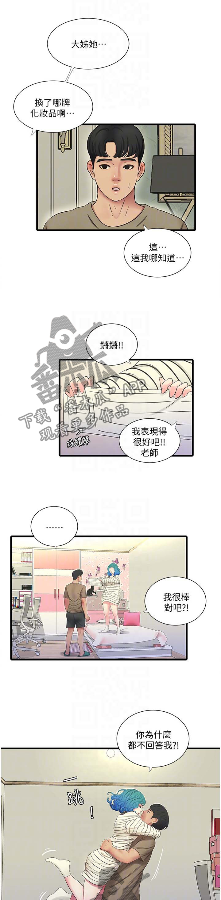 特别照顾我的情绪漫画,第97章：提高2图