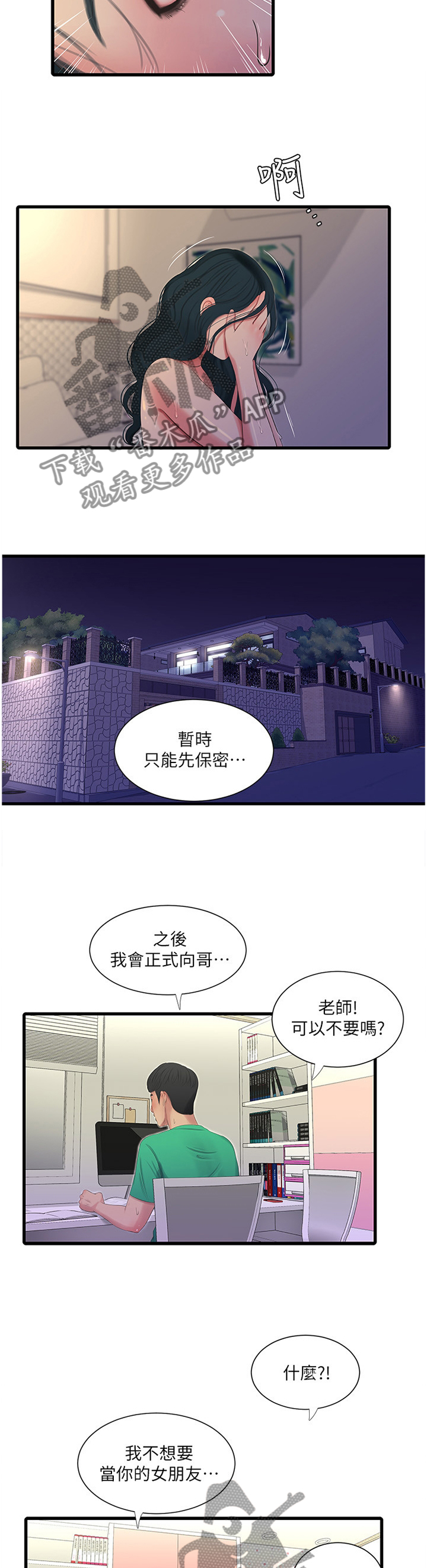 特别照顾漫画,第51章：回不去2图