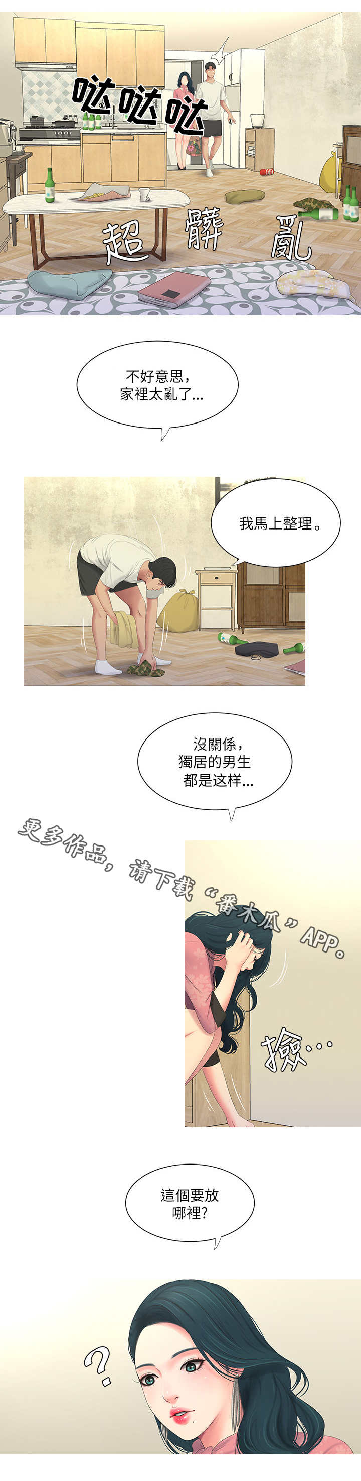 特别照顾漫画,第10章：回家1图