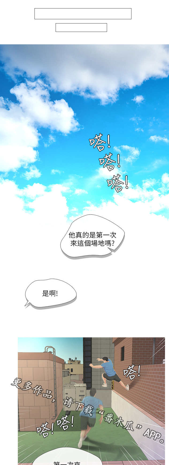 特别照顾漫画,第13章：跑酷1图
