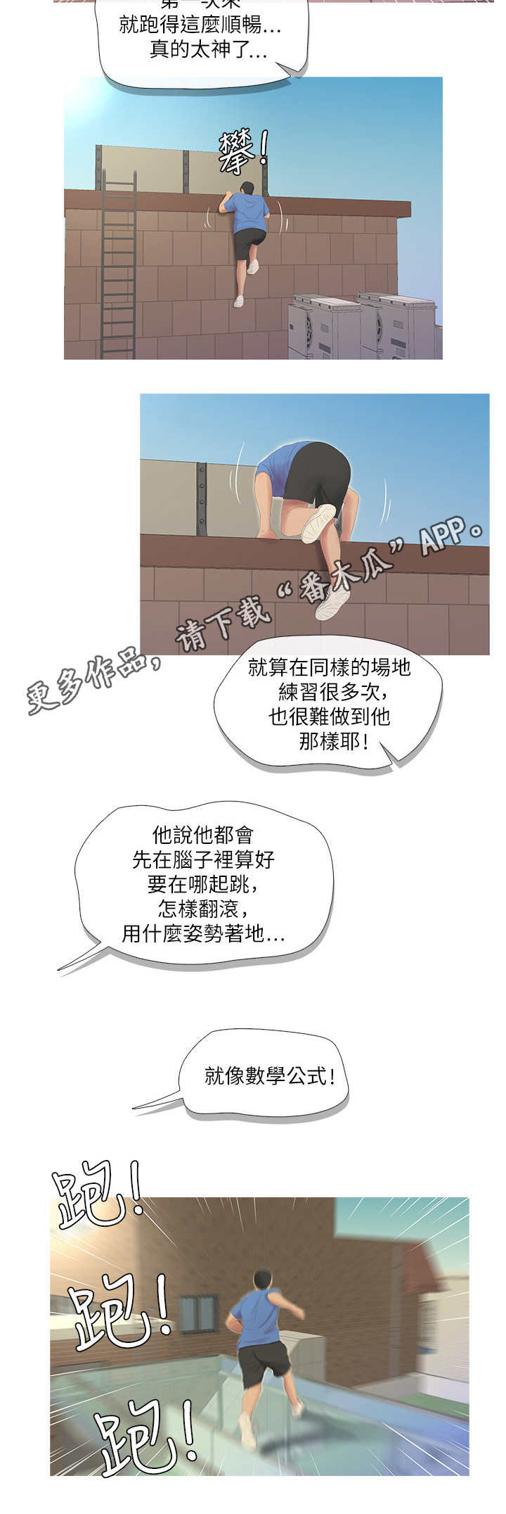 特别照顾漫画,第13章：跑酷2图