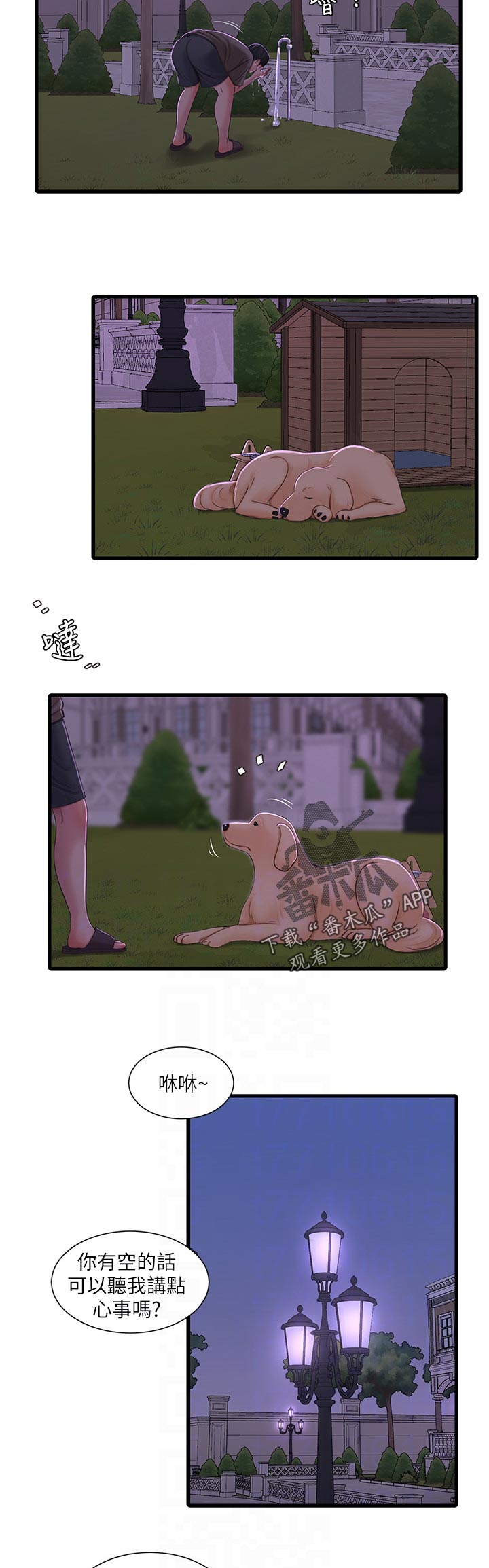 特别照顾漫画,第99章：开不了口4图