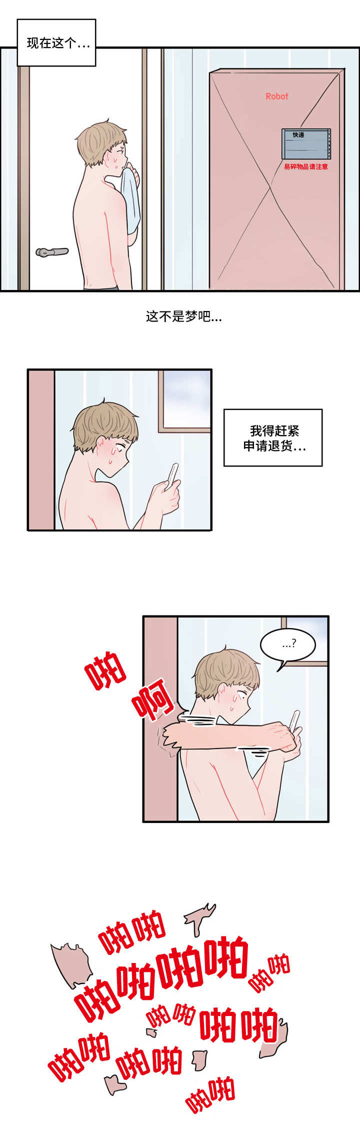 人形文玩漫画,第1章：弄错的快递2图