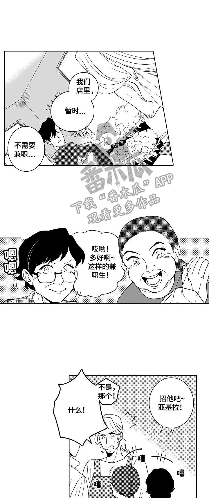 小岛鲜花店漫画,第3章：应聘兼职3图