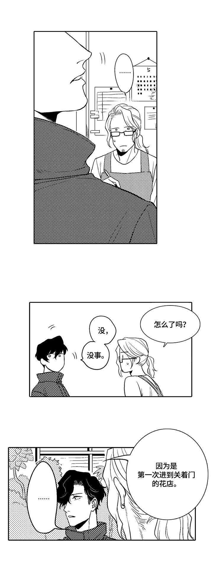 小岛鲜花店漫画,第3章：应聘兼职3图