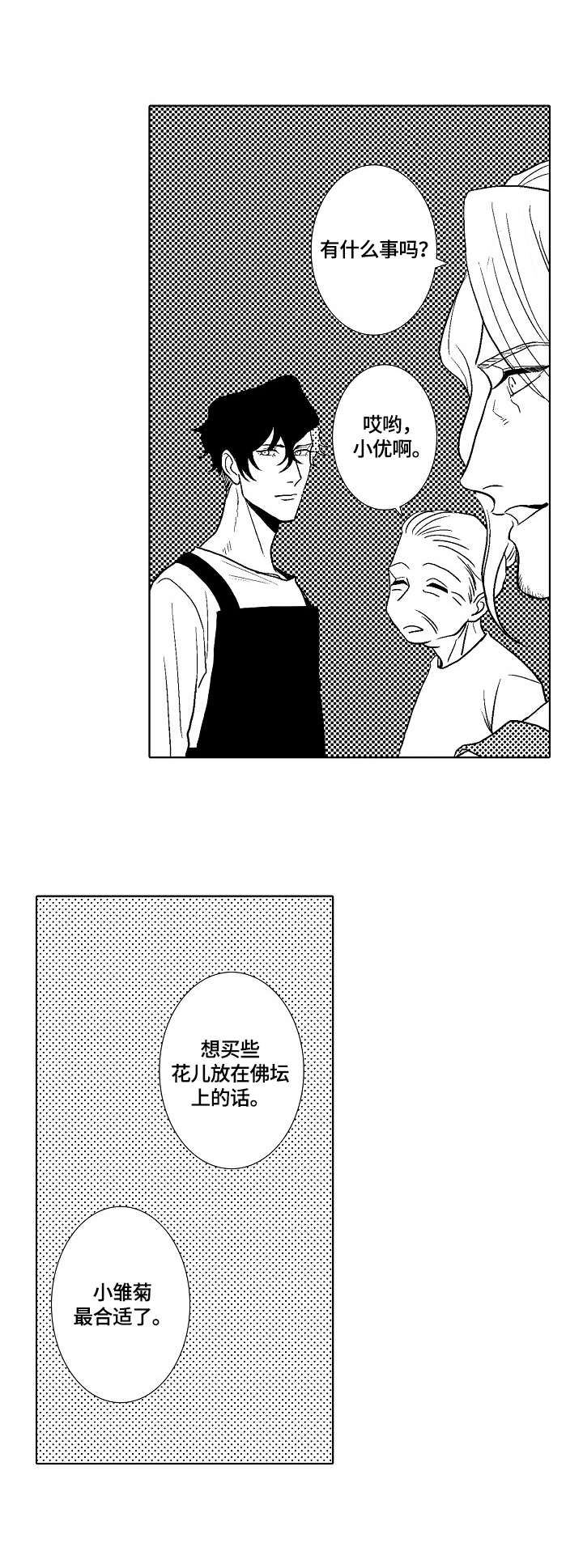 小岛鲜花店漫画,第7章：小雏菊4图