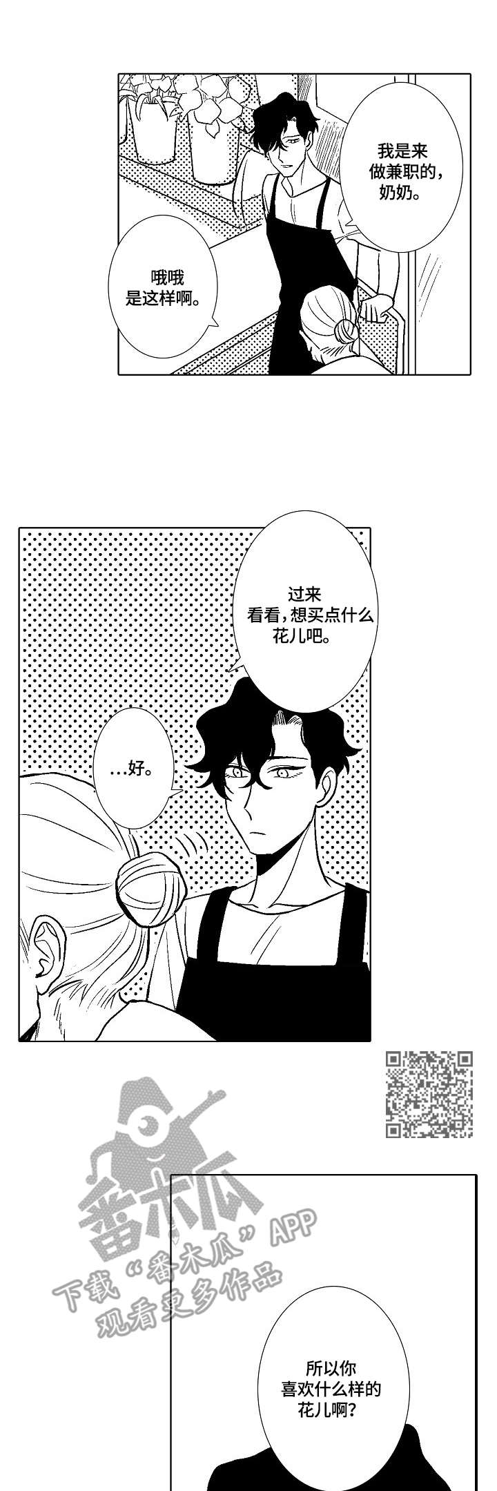 小岛鲜花店漫画,第7章：小雏菊2图