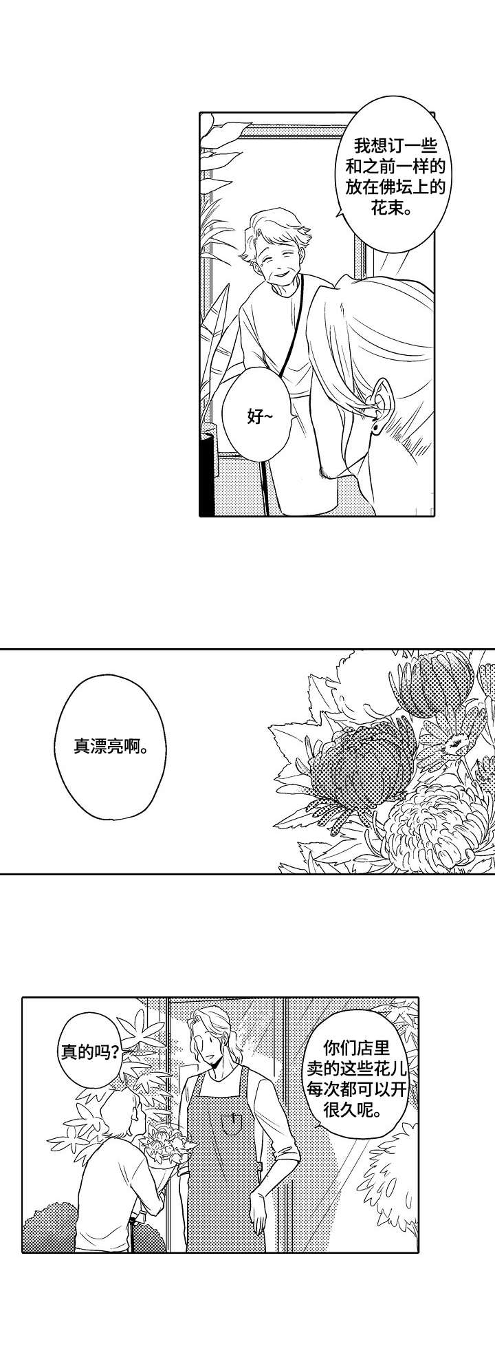 小岛鲜花店漫画,第1章：鲜花店2图