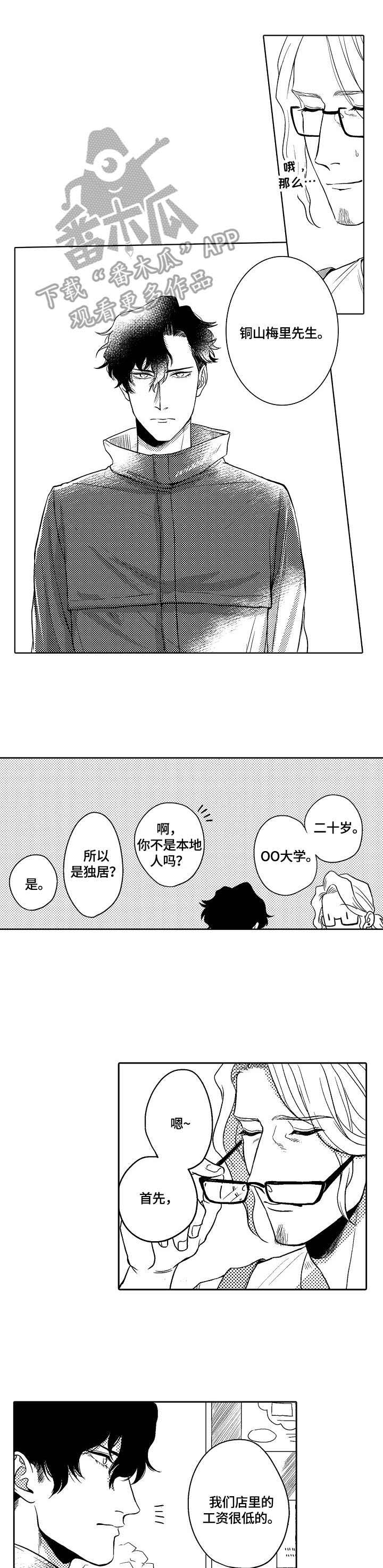 小岛鲜花店漫画,第3章：应聘兼职4图