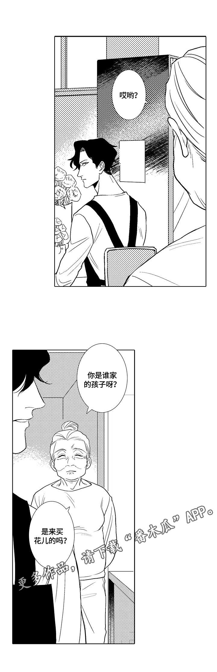 小岛鲜花店漫画,第7章：小雏菊1图