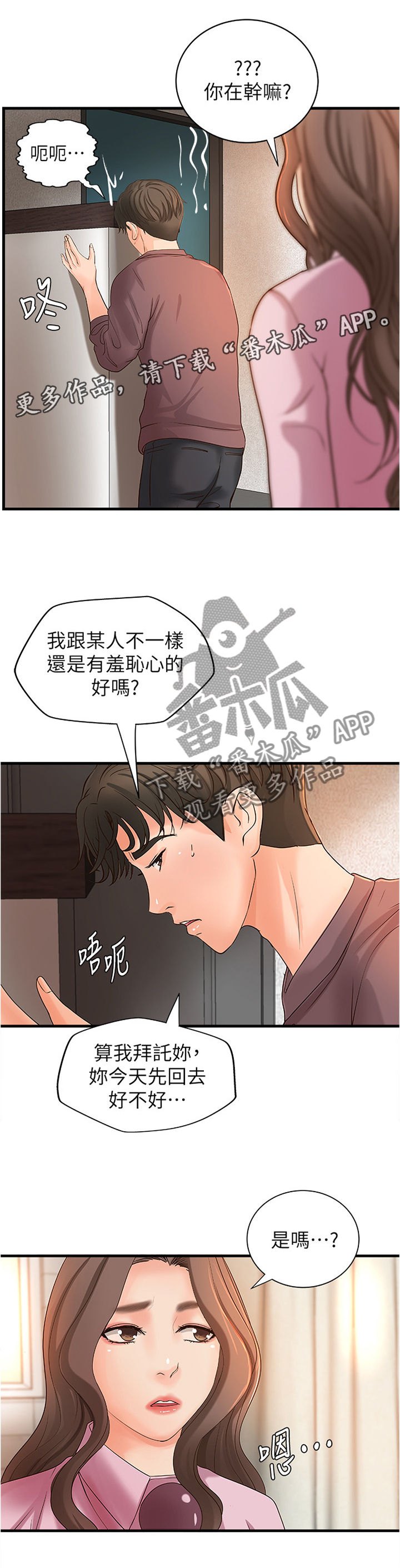 难隐之事漫画,第36章：心神不宁2图
