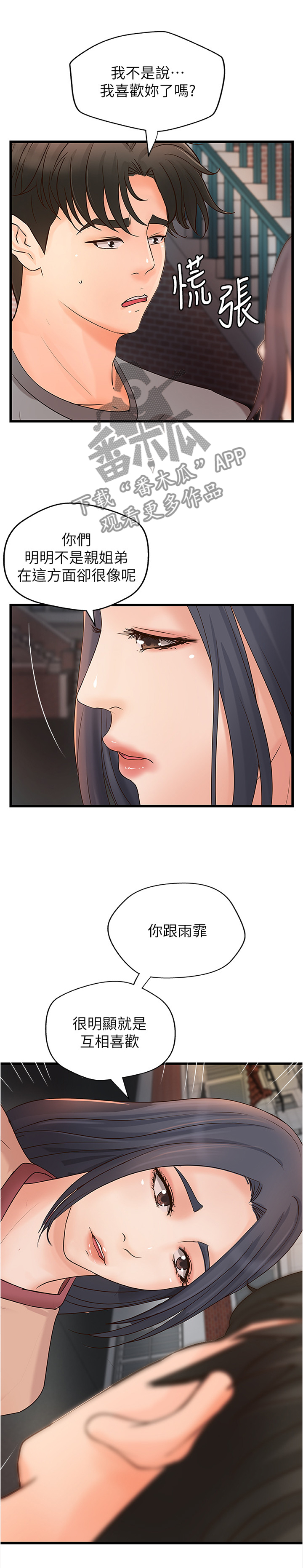 难隐之事漫画,第48章：不是普通的喜欢1图