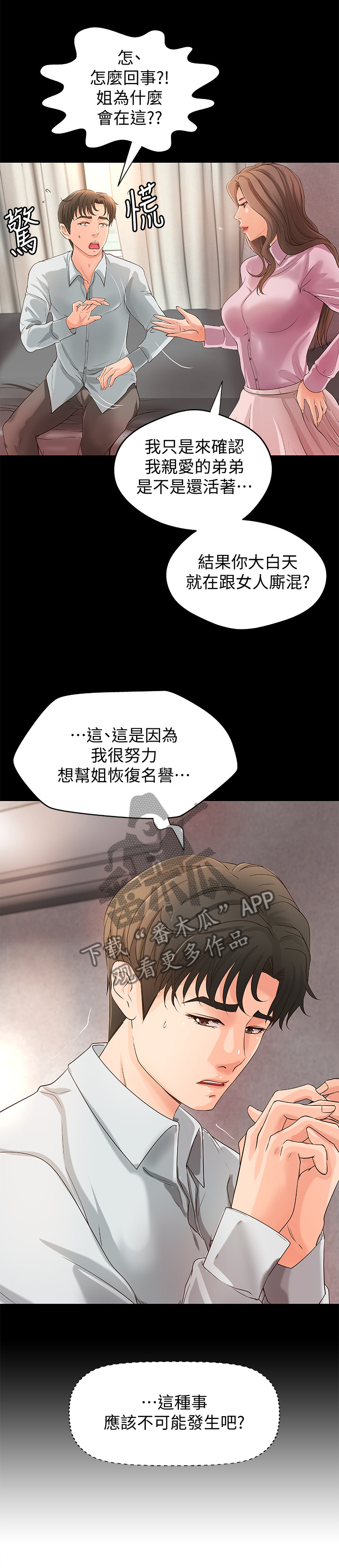 难隐之事漫画,第28章：一次就好5图