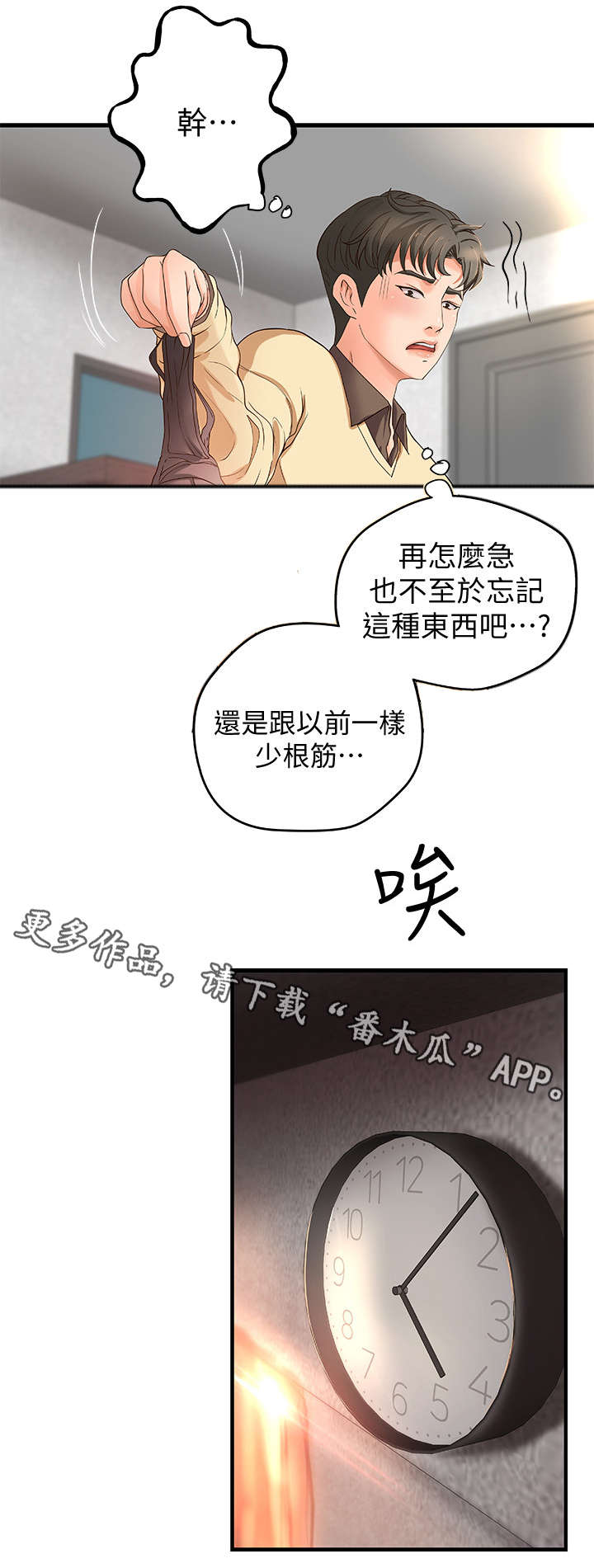 难隐之事漫画,第7章：不要想太多4图