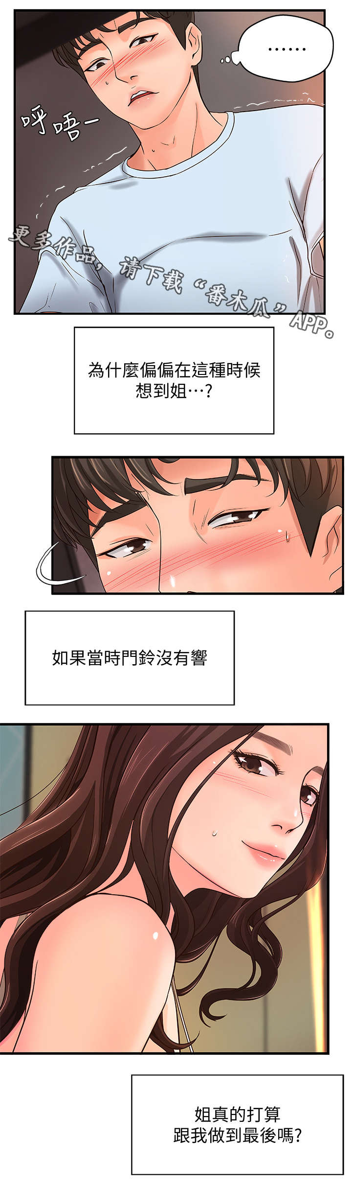 难隐之事漫画,第7章：不要想太多3图