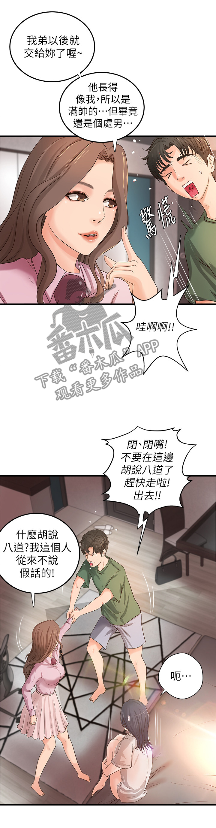 难隐之事漫画,第31章：不用担心1图