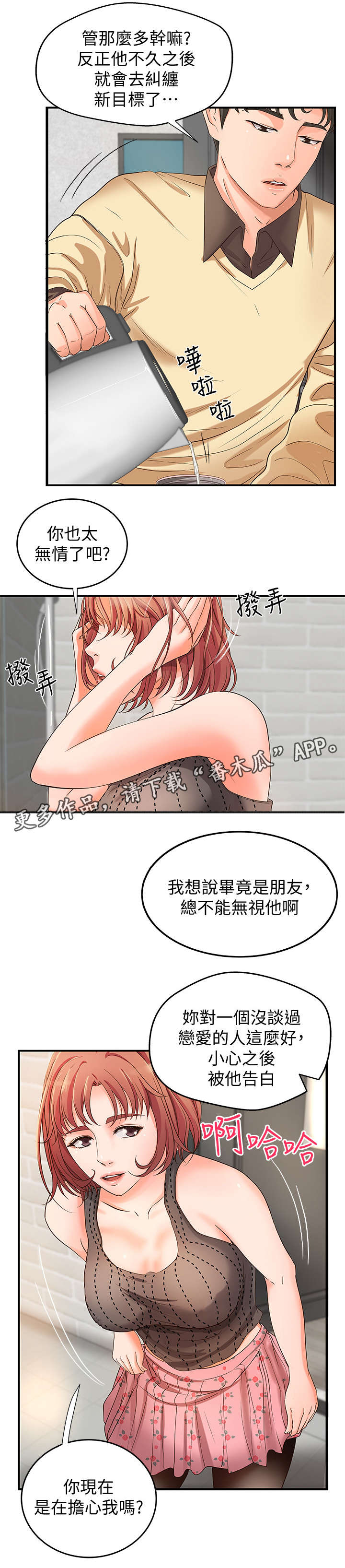 难隐之事漫画,第7章：不要想太多4图