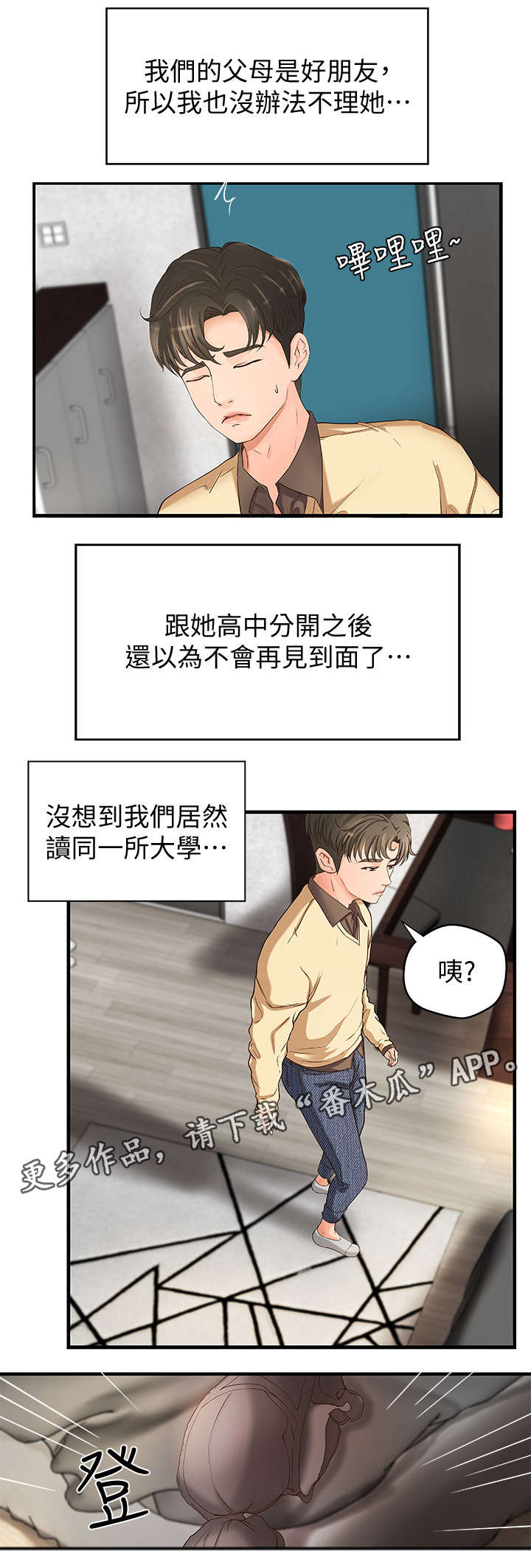 难隐之事漫画,第7章：不要想太多3图